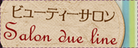 Salon due lineの徒然日記